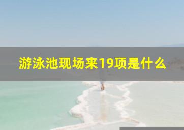 游泳池现场来19项是什么