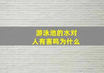 游泳池的水对人有害吗为什么