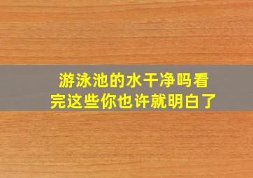 游泳池的水干净吗看完这些你也许就明白了