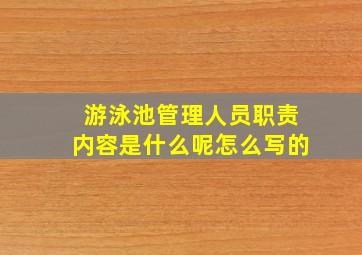 游泳池管理人员职责内容是什么呢怎么写的