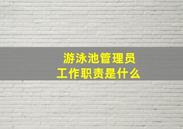 游泳池管理员工作职责是什么