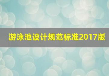 游泳池设计规范标准2017版