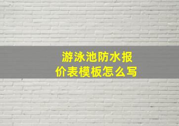 游泳池防水报价表模板怎么写