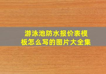 游泳池防水报价表模板怎么写的图片大全集