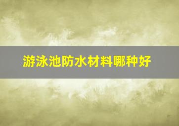 游泳池防水材料哪种好