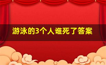 游泳的3个人谁死了答案