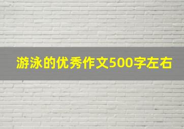 游泳的优秀作文500字左右