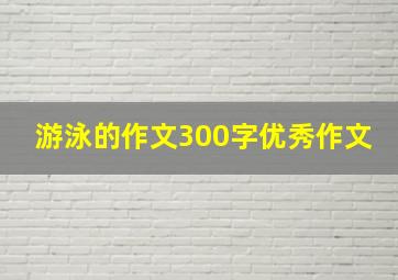 游泳的作文300字优秀作文