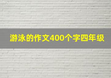 游泳的作文400个字四年级