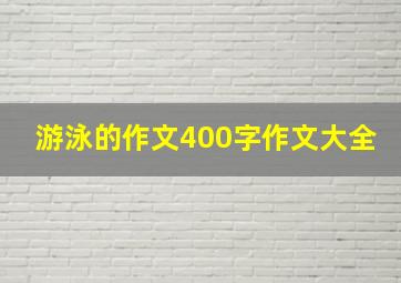 游泳的作文400字作文大全