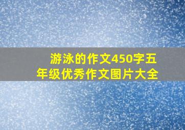 游泳的作文450字五年级优秀作文图片大全