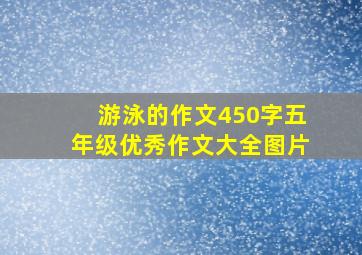 游泳的作文450字五年级优秀作文大全图片