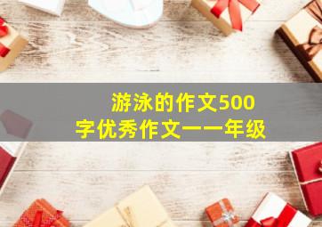 游泳的作文500字优秀作文一一年级