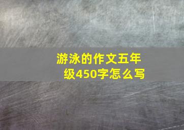 游泳的作文五年级450字怎么写