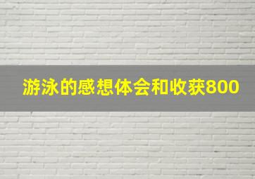 游泳的感想体会和收获800