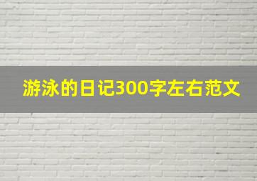 游泳的日记300字左右范文