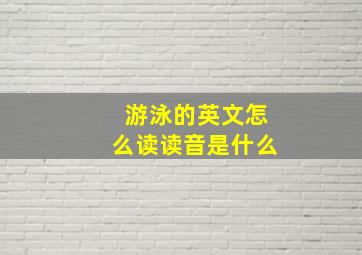 游泳的英文怎么读读音是什么