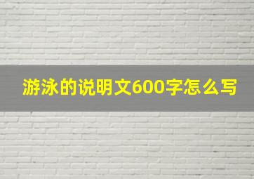 游泳的说明文600字怎么写