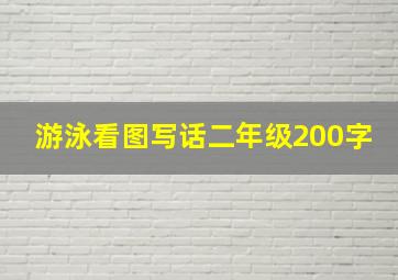 游泳看图写话二年级200字