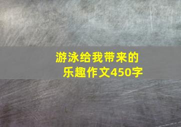 游泳给我带来的乐趣作文450字