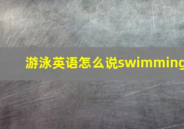 游泳英语怎么说swimming