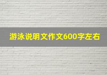 游泳说明文作文600字左右