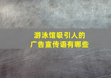 游泳馆吸引人的广告宣传语有哪些