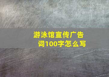 游泳馆宣传广告词100字怎么写