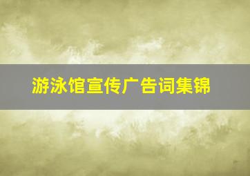 游泳馆宣传广告词集锦