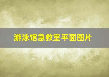 游泳馆急救室平面图片