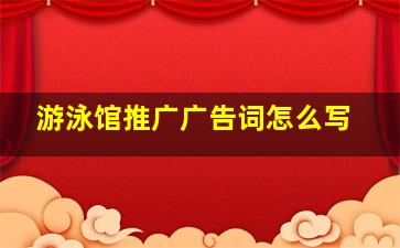 游泳馆推广广告词怎么写