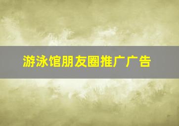 游泳馆朋友圈推广广告