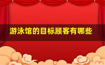 游泳馆的目标顾客有哪些