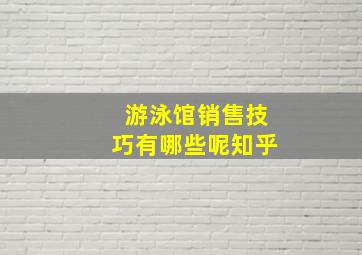 游泳馆销售技巧有哪些呢知乎