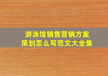 游泳馆销售营销方案策划怎么写范文大全集