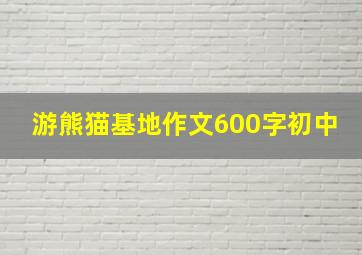 游熊猫基地作文600字初中