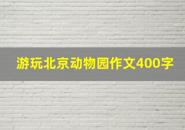 游玩北京动物园作文400字