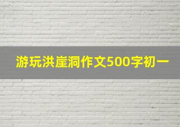 游玩洪崖洞作文500字初一