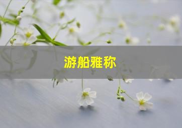 游船雅称