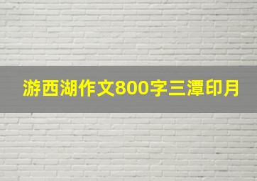 游西湖作文800字三潭印月