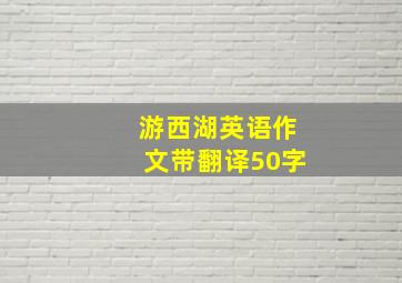 游西湖英语作文带翻译50字