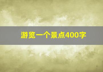 游览一个景点400字