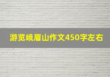 游览峨眉山作文450字左右