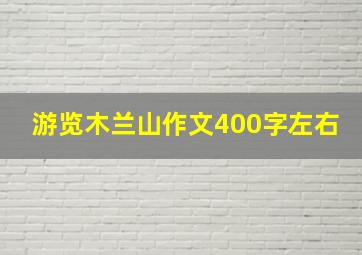 游览木兰山作文400字左右