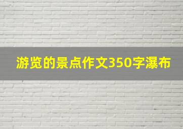 游览的景点作文350字瀑布