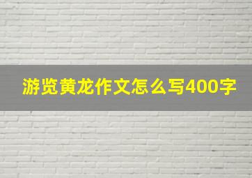 游览黄龙作文怎么写400字