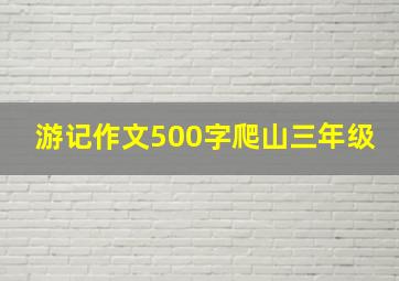 游记作文500字爬山三年级