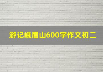 游记峨眉山600字作文初二