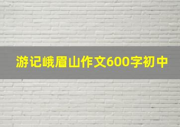 游记峨眉山作文600字初中