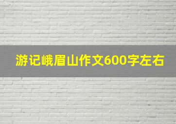 游记峨眉山作文600字左右